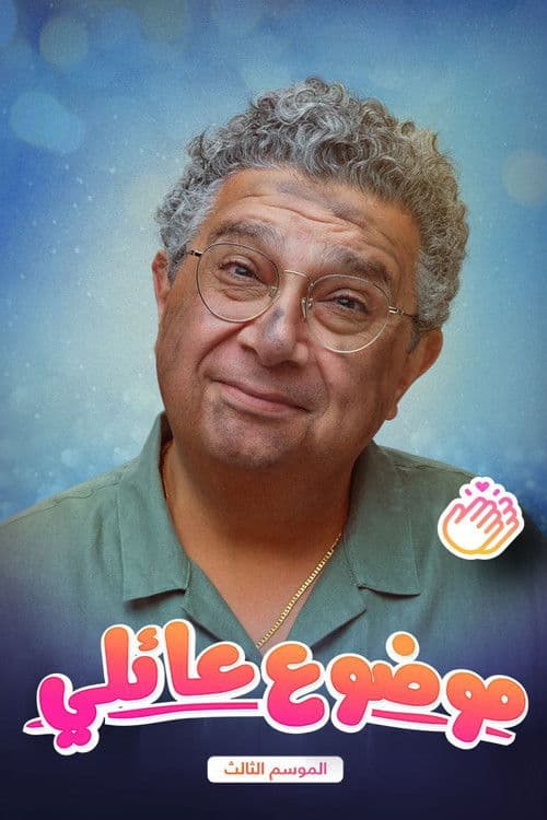 Family Matter Season 3 poster
