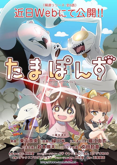 たまぽんず Season 1 poster