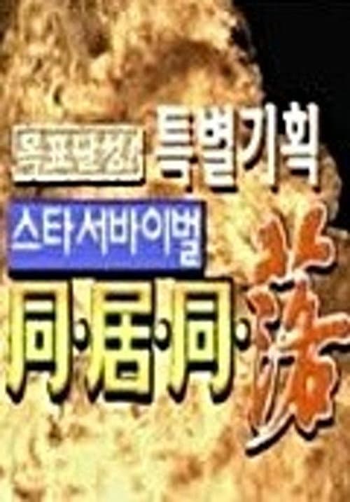 스타 서바이벌 동거동락 Season 2 poster