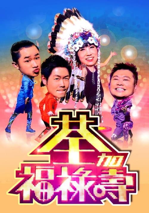 荃加福祿壽 Season 1 poster