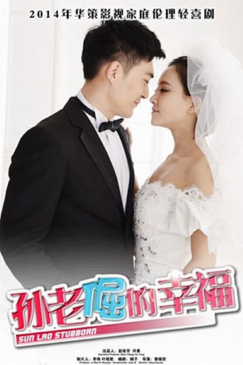 孙老倔的幸福 Season 1 poster