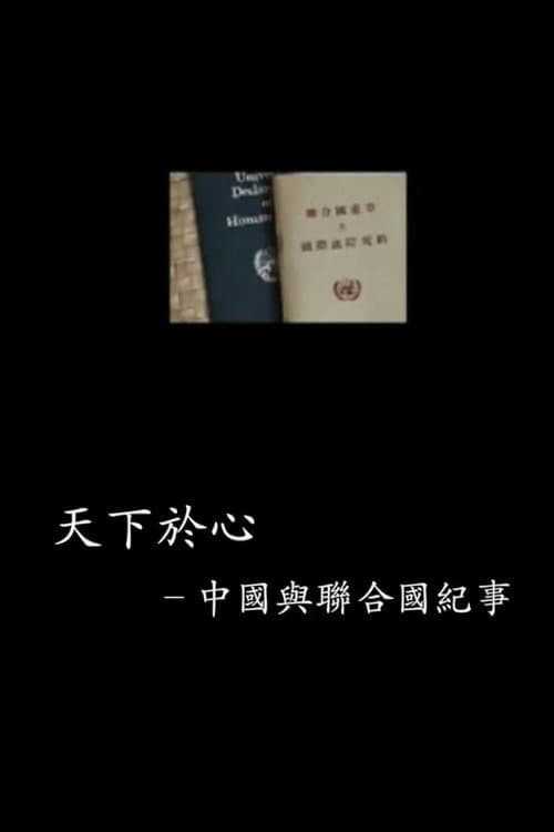 中国与联合国65年纪事 Season 1 poster