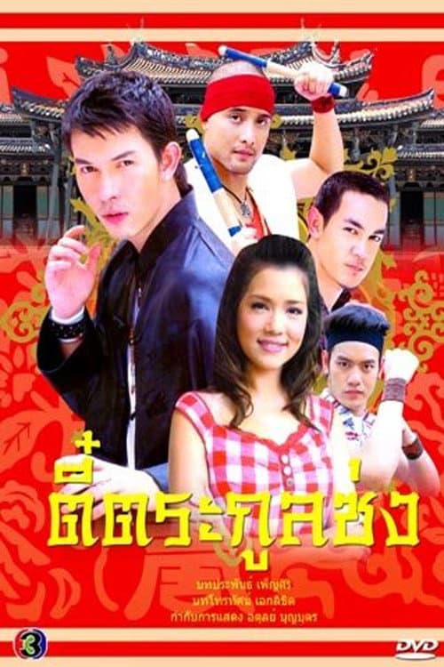 Thee Trakoon Song Season 1 poster