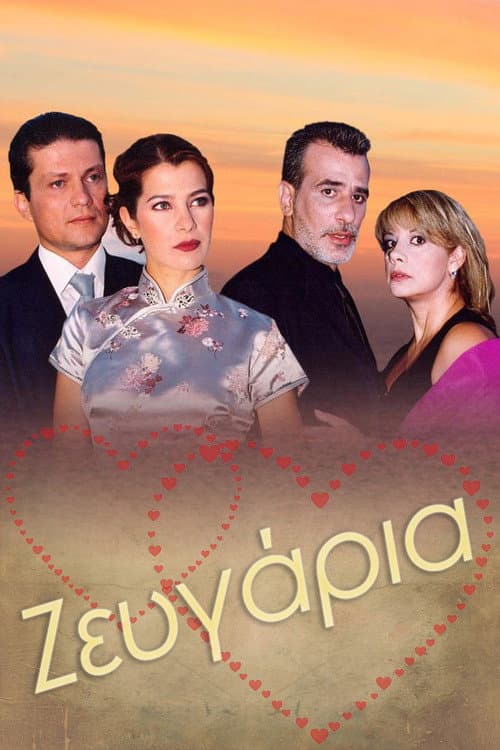 Ζευγάρια Season 2 poster