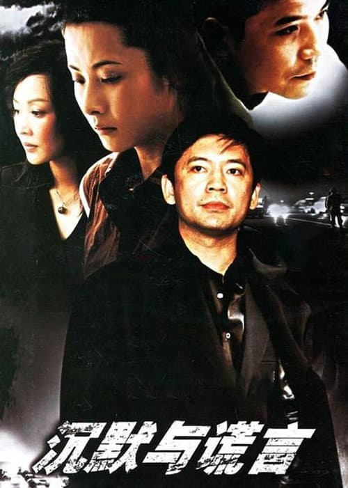 沉默与谎言 Season 1 poster