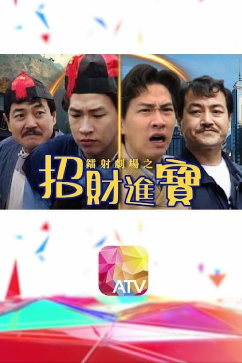 鐳射劇場之招財進寶 Season 1 poster