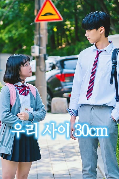 우리 사이 30cm Season 1 poster