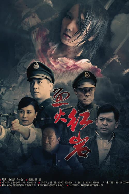 烈火红岩 Season 1 poster
