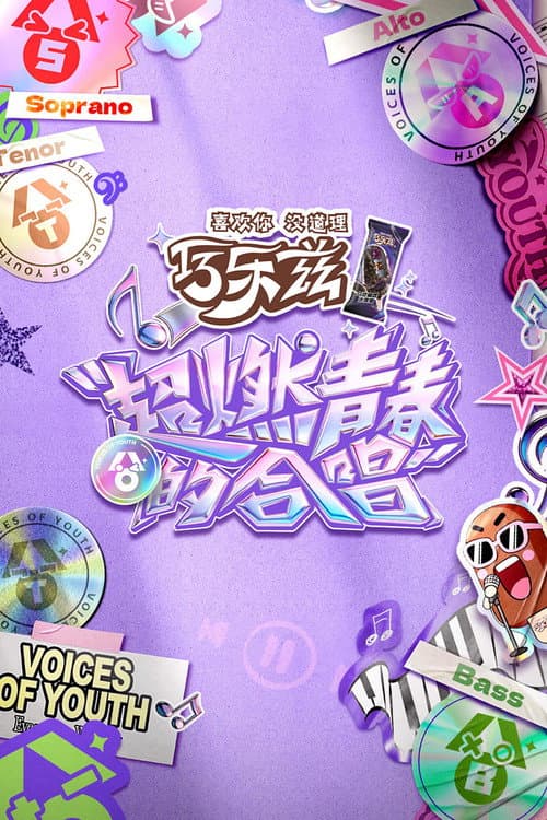 超燃青春的合唱 Season 1 poster