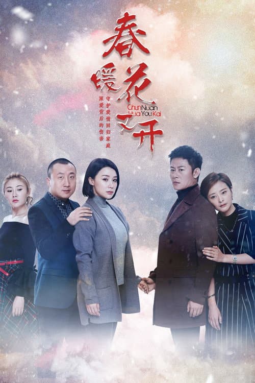 春暖花又开 Season 1 poster