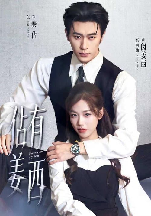 佔有姜西 Season 1 poster