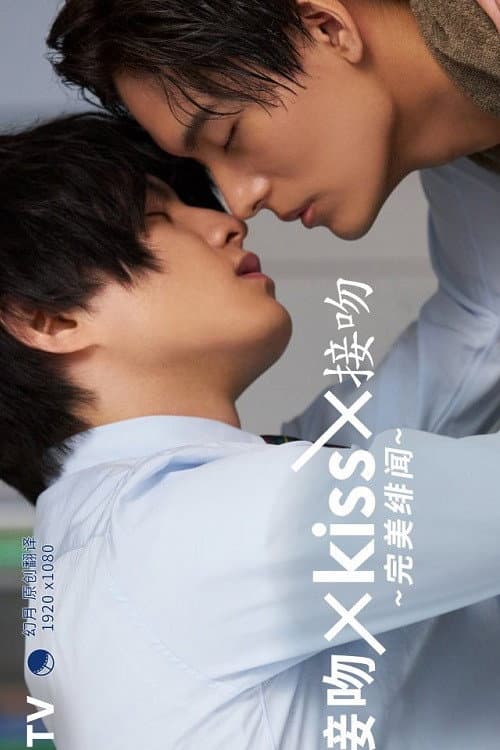 Kiss × Kiss × Kiss ～ Perfect Scandal ～ Season 1 poster