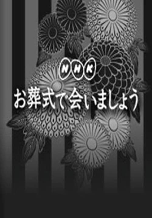 お葬式で会いましょう Season 1 poster