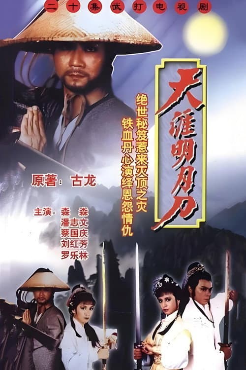 Rangers Sword and Sabre Season 1 poster
