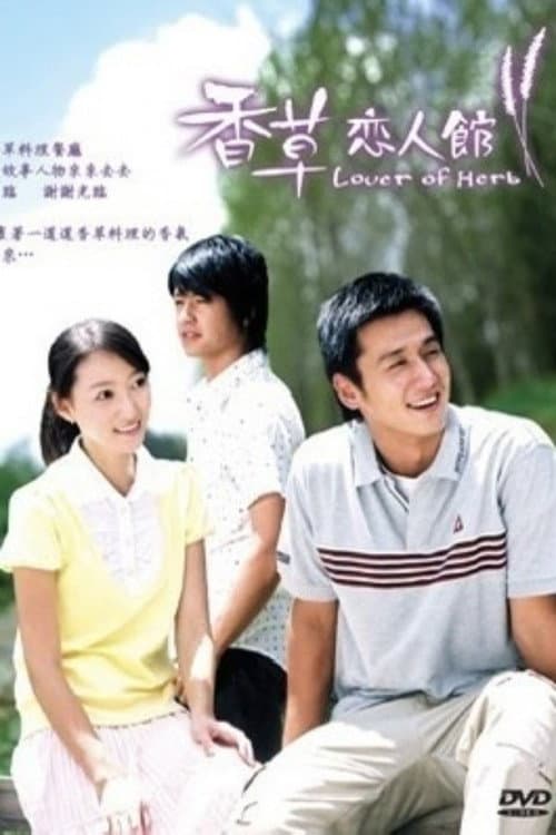 香草恋人馆 Season 1 poster