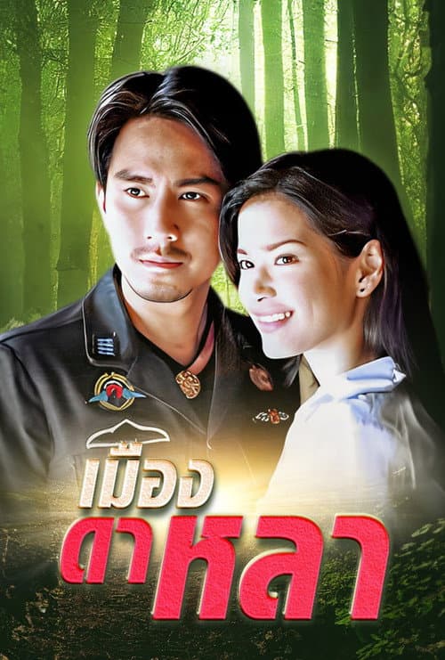 เมืองดาหลา Season 1 poster