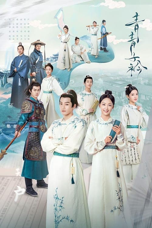 Qing Qing Zi Jin Season 1 poster