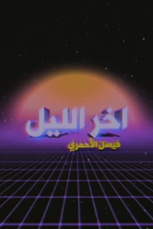 Late Night with Faisal Al-Ahmari Season 1 poster