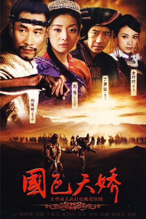 国色天娇 Season 1 poster