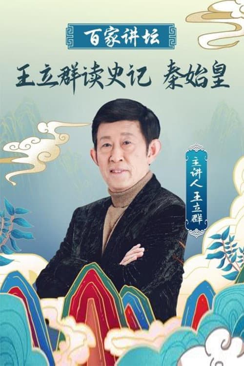 王立群读《史记》秦始皇 Season 1 poster