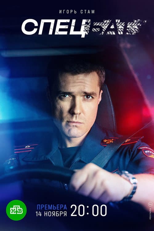 Спецбат Season 1 poster