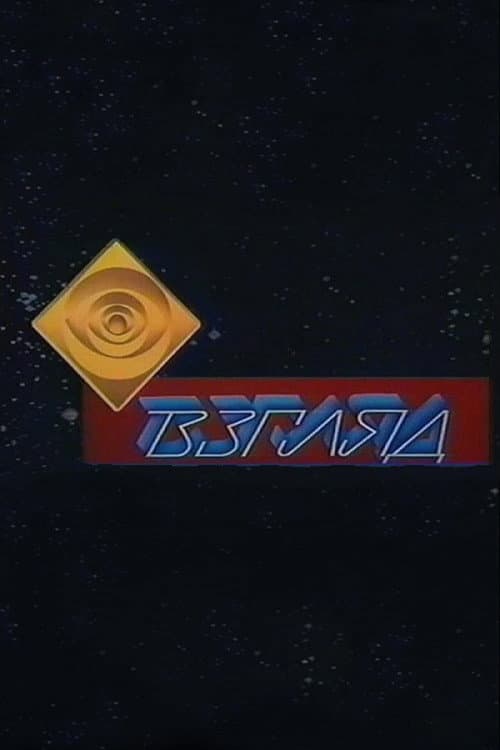 Взгляд Season 7 poster