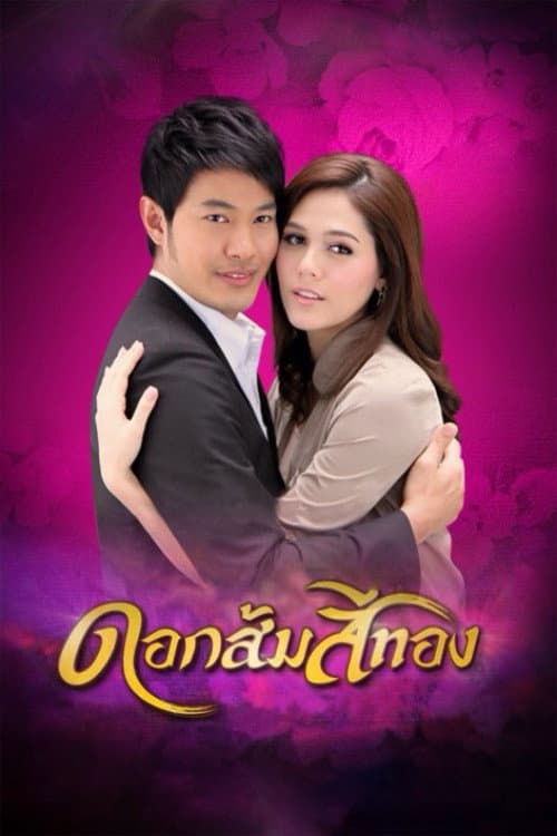 Dok Som See Thong Season 1 poster