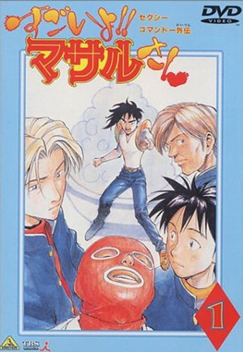 Sexy Commando Side Story: That's Amazing!! Mr. Masaru Season 1 poster
