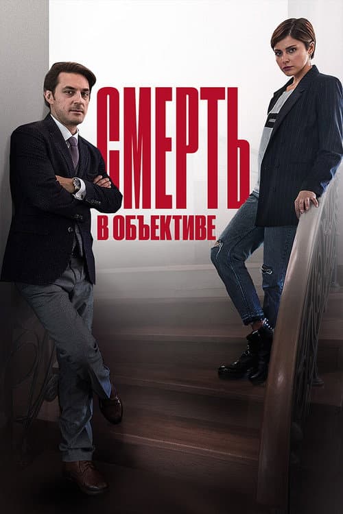 Смерть в объективе Season 1 poster