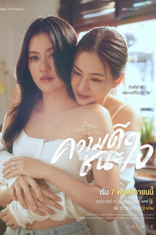 Club Friday The Series 17: ความดีชนะใจ Season 1 poster