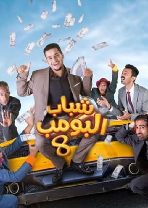 Shabab Al Bomb Season 8 poster