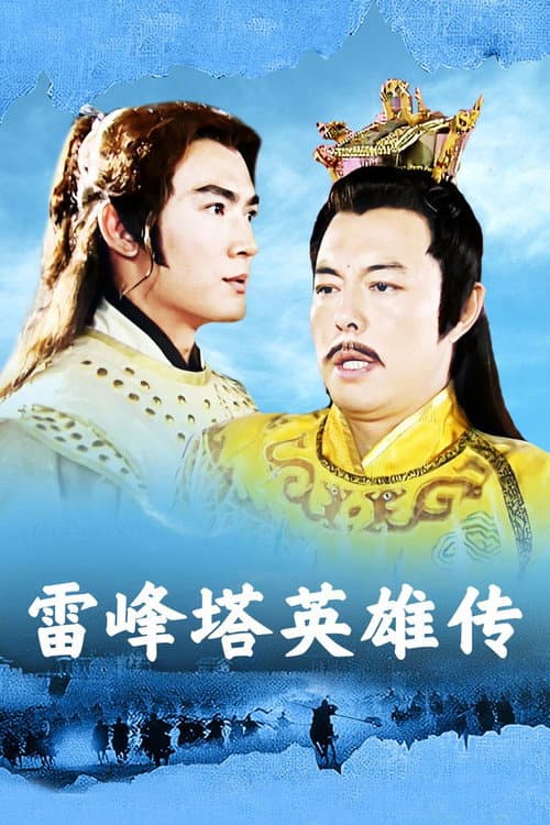 雷峰塔英雄傳 Season 1 poster