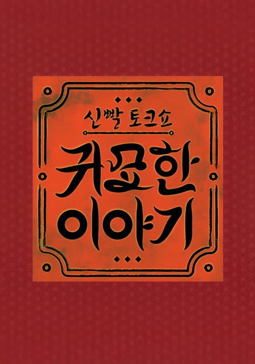 신빨토크쇼 귀묘한 이야기 Season 1 poster