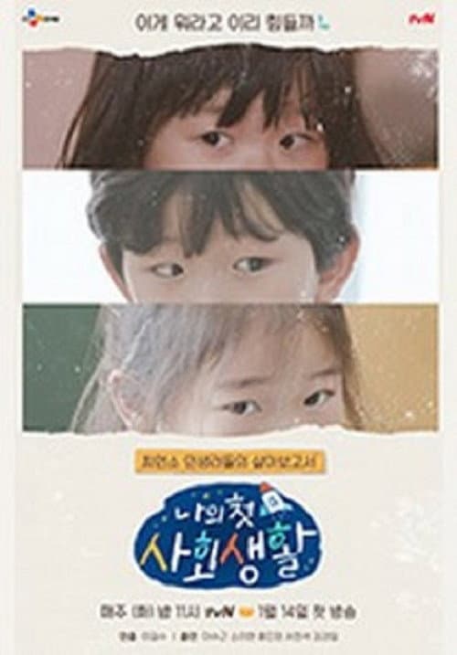 나의 첫 사회생활 Season 1 poster