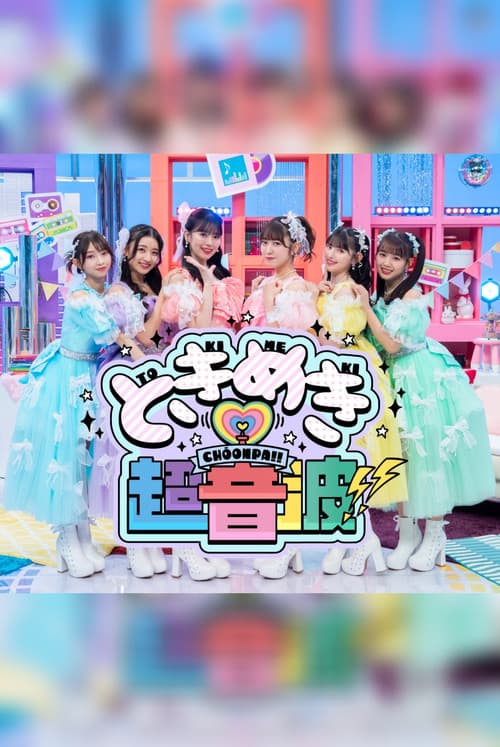 ときめき♡超音波!! Season 1 poster