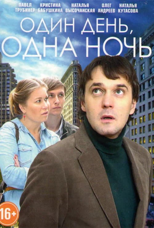 Один день, одна ночь Season 1 poster