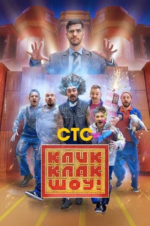КликКлак шоу Season 1 poster
