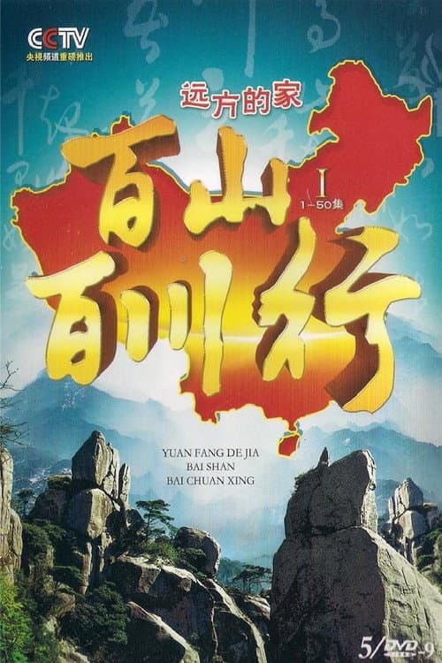 百山百川行 Season 1 poster