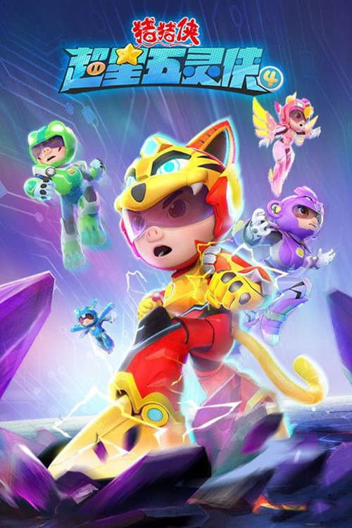 猪猪侠之超星五灵侠 Season 4 poster