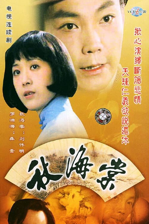 秋海棠 Season 1 poster