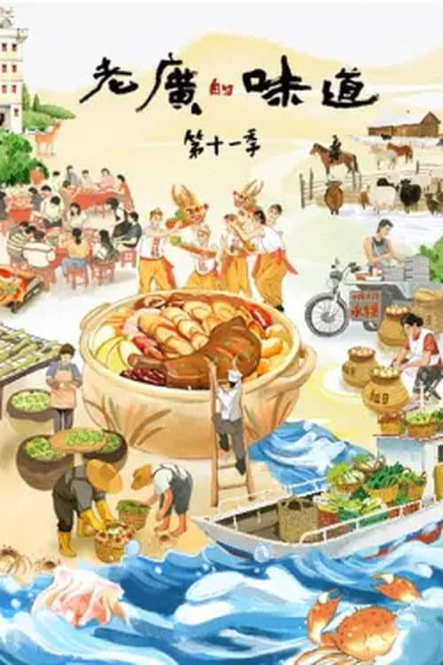 老广的味道 Season 11 poster