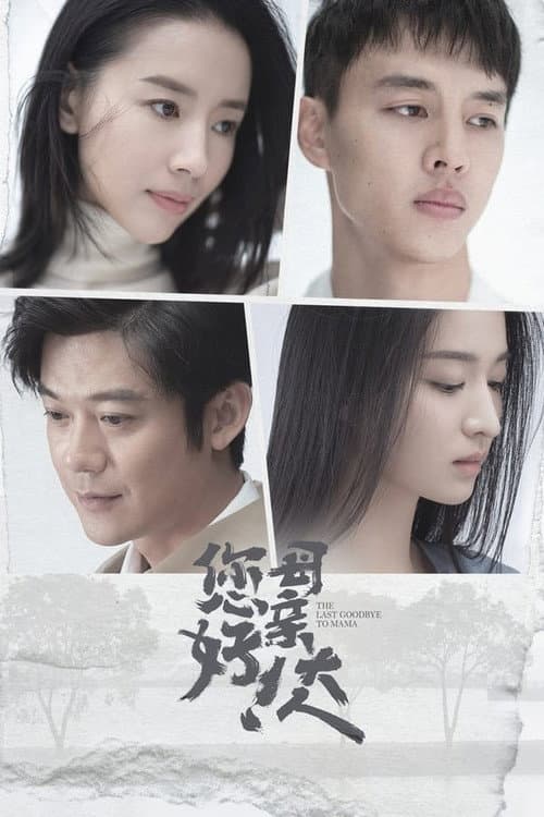 The Last Goodbye to Mama Season 1 poster
