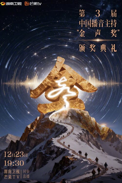 中国播音主持“金声奖”颁奖典礼 Season 2 poster