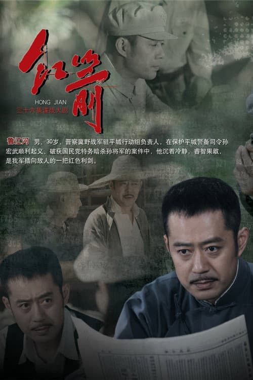 红箭 Season 1 poster