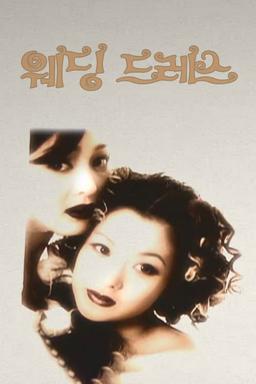 웨딩드레스 Season 1 poster