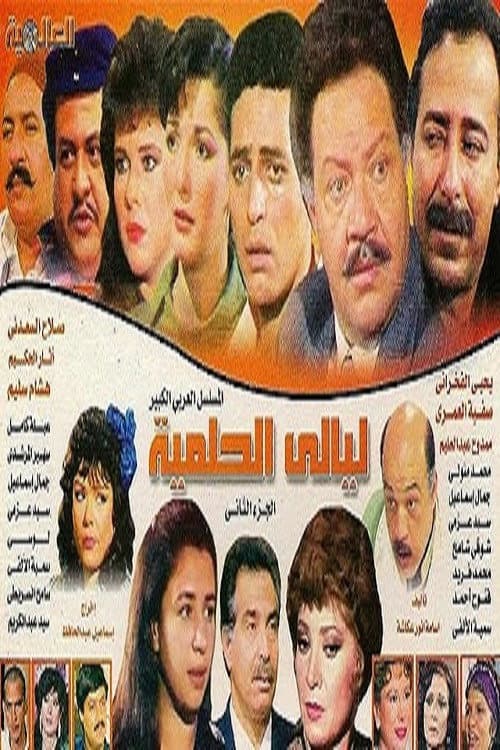 Layali El-Helmeya Season 2 poster