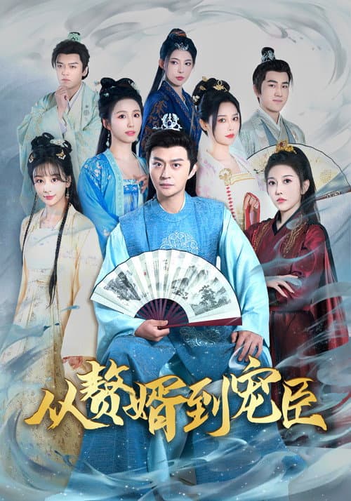 从赘婿到宠臣 Season 1 poster