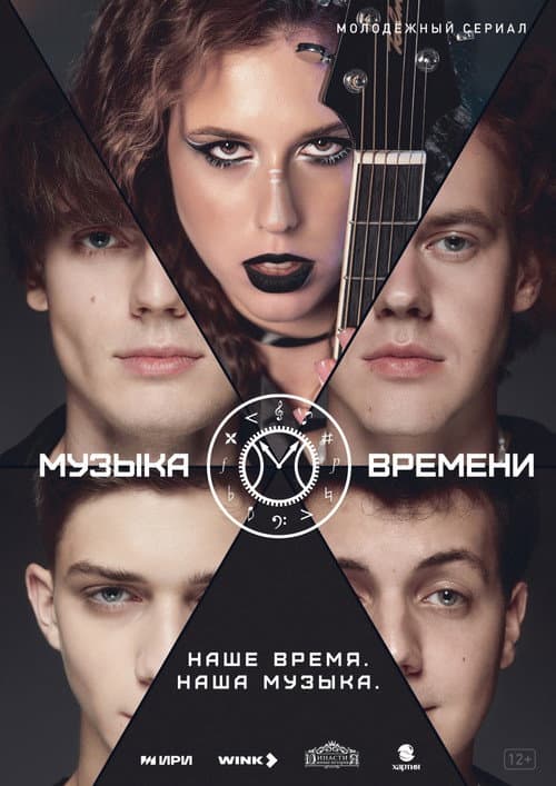 Music of Time Season 1 poster