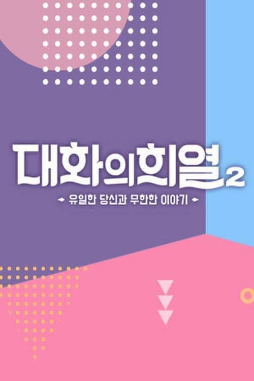 Conversation with Hee Yeol Season 2 poster