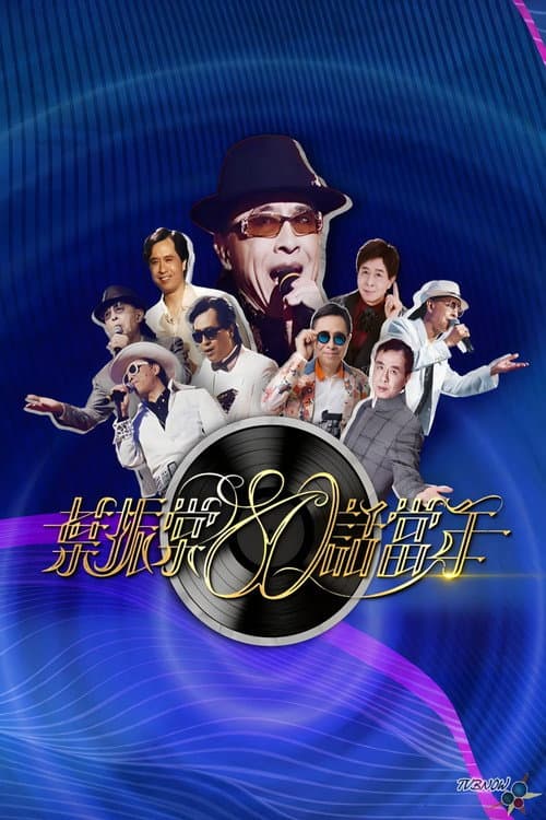 葉振棠80話當年 Season 1 poster